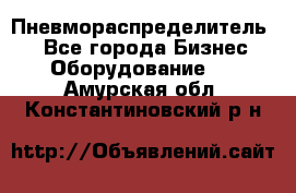 Пневмораспределитель.  - Все города Бизнес » Оборудование   . Амурская обл.,Константиновский р-н